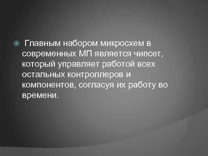  Главным набором микросхем в современных МП является чипсет, который управляет работой всех остальных