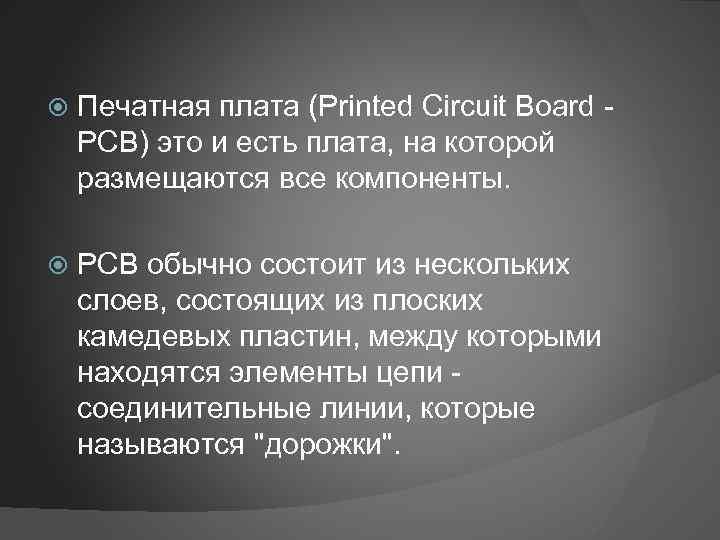  Печатная плата (Printed Circuit Board - PCB) это и есть плата, на которой