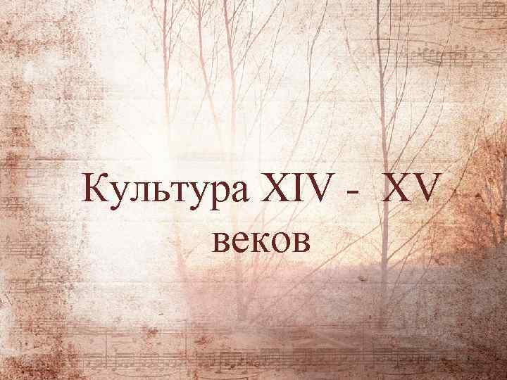 Культура XIV - XV веков 