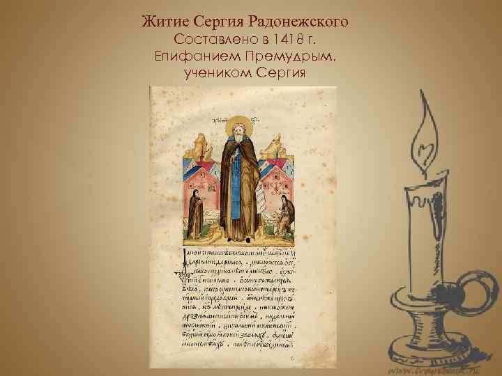 Житие Сергия Радонежского Составлено в 1418 г. Епифанием Премудрым, учеником Сергия 