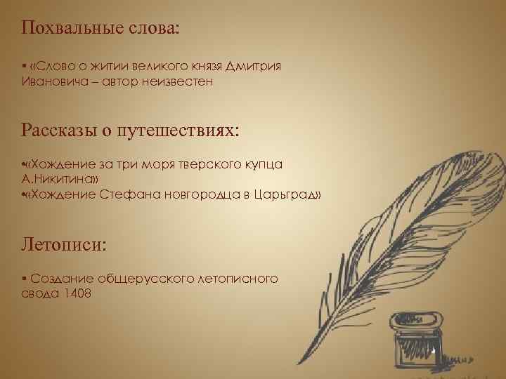 Похвальные слова: § «Слово о житии великого князя Дмитрия Ивановича – автор неизвестен Рассказы