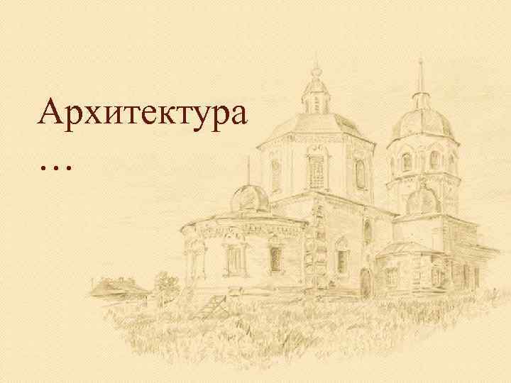 Архитектура … 