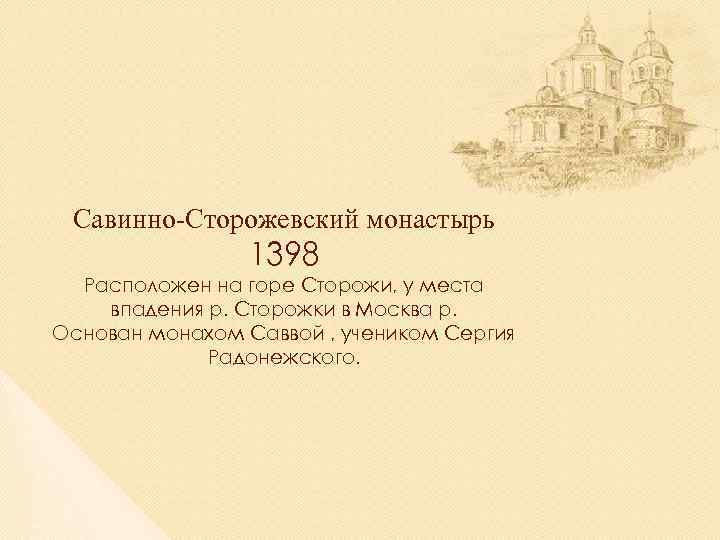 Савинно-Сторожевский монастырь 1398 Расположен на горе Сторожи, у места впадения р. Сторожки в Москва