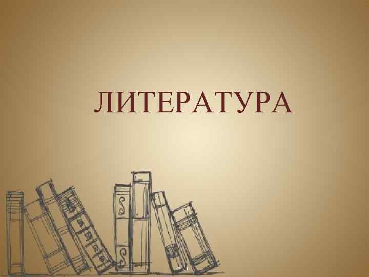 ЛИТЕРАТУРА 