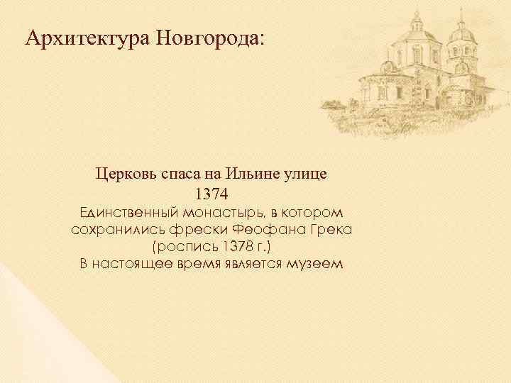 Архитектура Новгорода: Церковь спаса на Ильине улице 1374 Единственный монастырь, в котором сохранились фрески