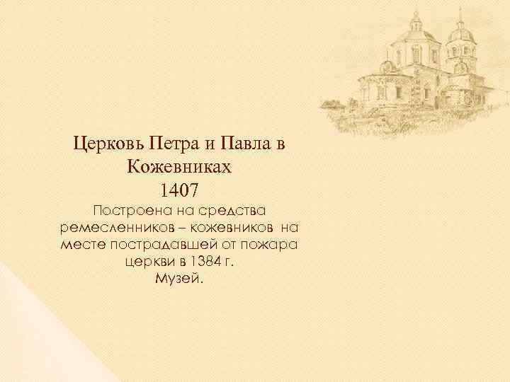 Церковь Петра и Павла в Кожевниках 1407 Построена на средства ремесленников – кожевников на