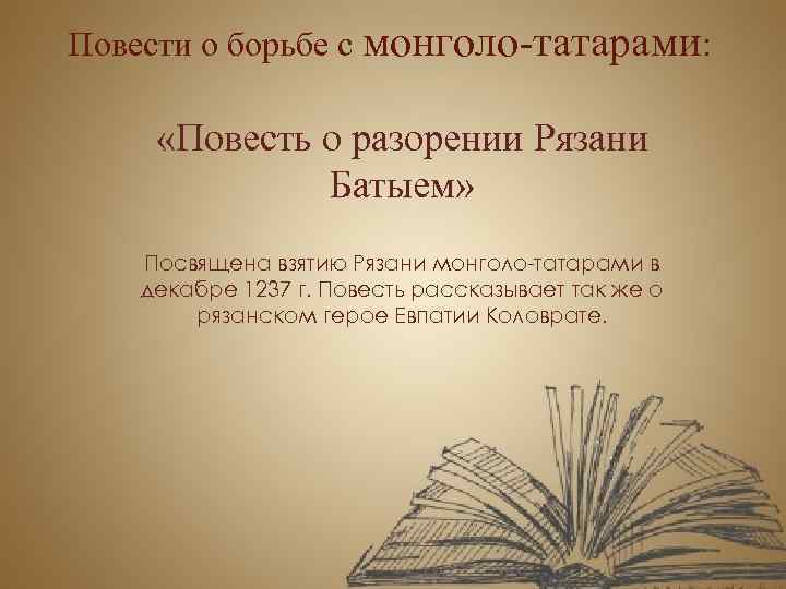 Повести о борьбе с монголо-татарами: «Повесть о разорении Рязани Батыем» Посвящена взятию Рязани монголо-татарами