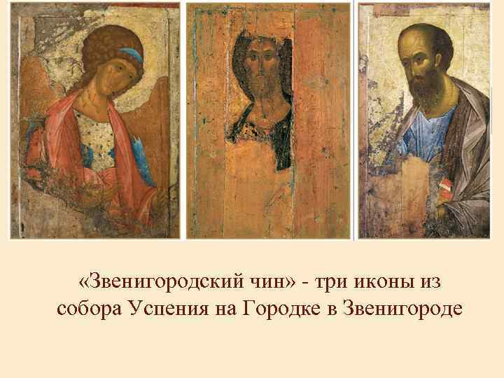  «Звенигородский чин» - три иконы из собора Успения на Городке в Звенигороде 
