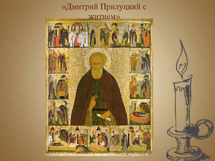  «Дмитрий Прилуцкий с житием» 