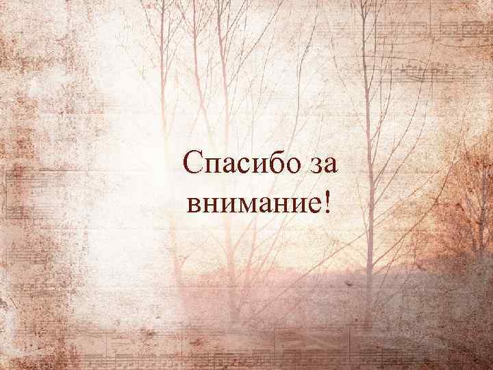 Спасибо за внимание! 