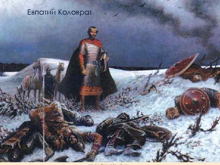 Евпатий Коловрат 