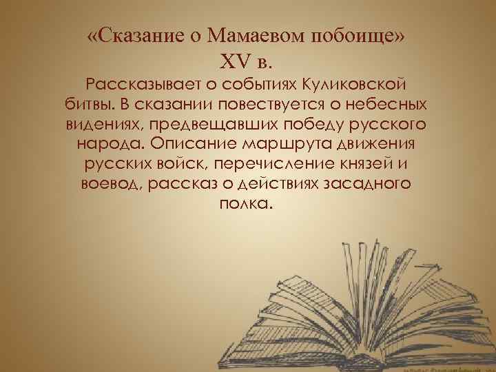  «Сказание о Мамаевом побоище» XV в. Рассказывает о событиях Куликовской битвы. В сказании