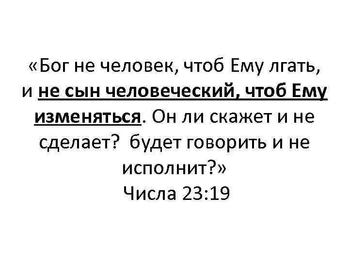  «Бог не человек, чтоб Ему лгать, и не сын человеческий, чтоб Ему изменяться.