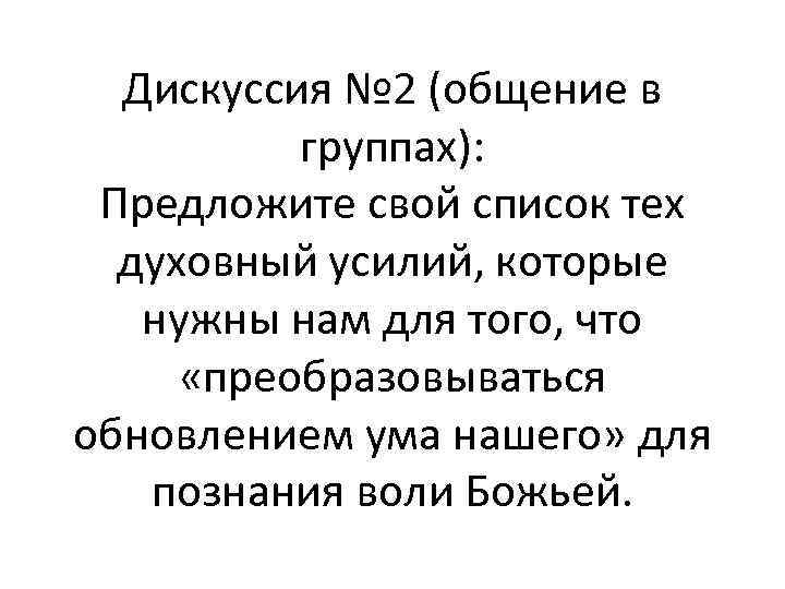 Дискуссия № 2 (общение в группах): Предложите свой список тех духовный усилий, которые нужны