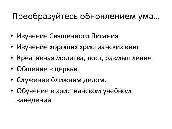 Преобразуйтесь обновлением ума… • • • Изучение Священного Писания Изучение хороших христианских книг Креативная