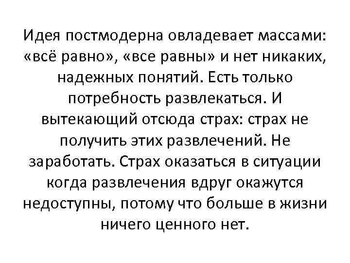 Идея постмодерна овладевает массами: «всё равно» , «все равны» и нет никаких, надежных понятий.