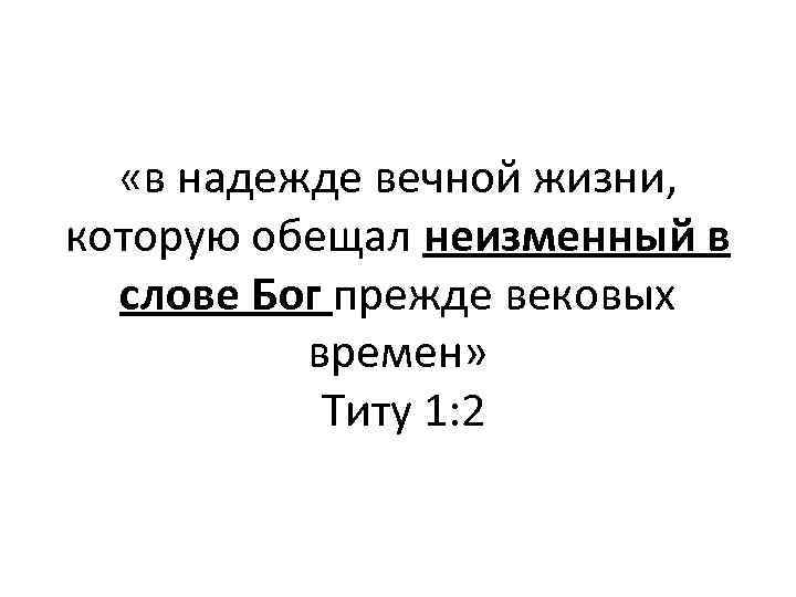  «в надежде вечной жизни, которую обещал неизменный в слове Бог прежде вековых времен»