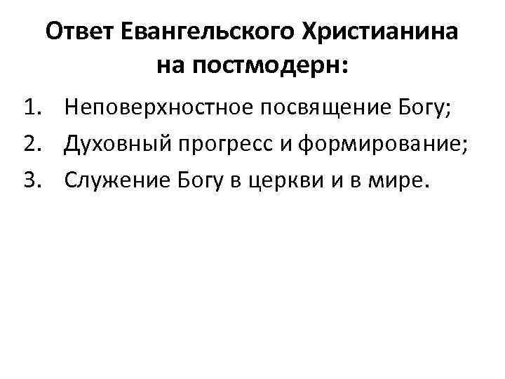 Ответ Евангельского Христианина на постмодерн: 1. Неповерхностное посвящение Богу; 2. Духовный прогресс и формирование;