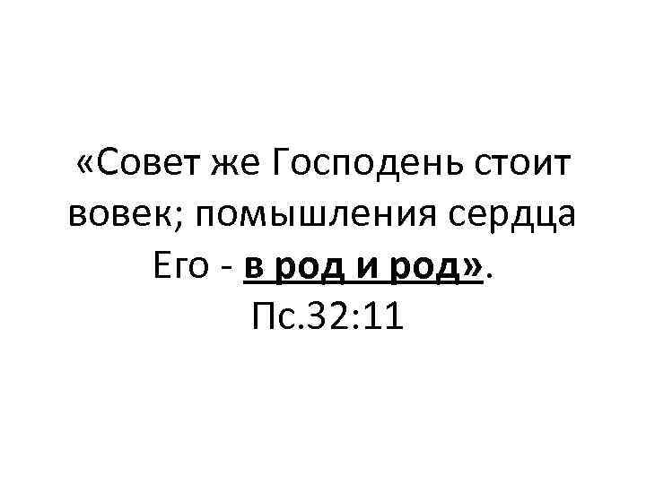  «Совет же Господень стоит вовек; помышления сердца Его - в род и род»