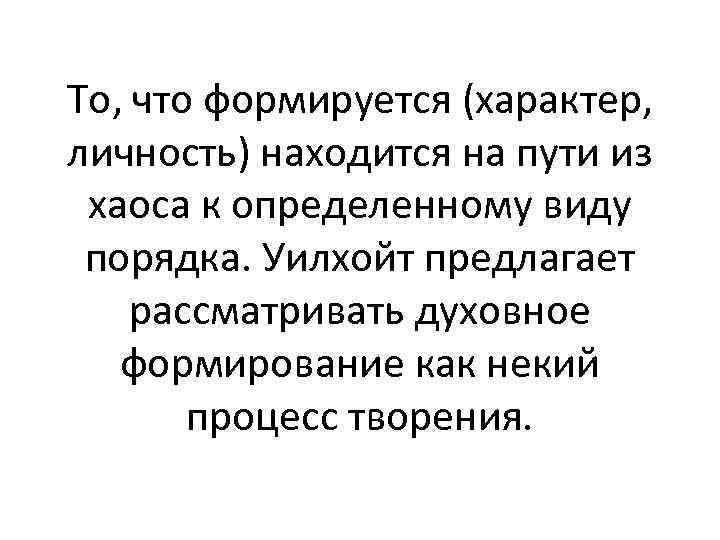 То, что формируется (характер, личность) находится на пути из хаоса к определенному виду порядка.