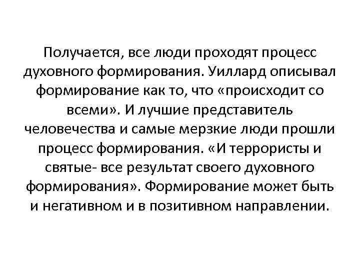 Получается, все люди проходят процесс духовного формирования. Уиллард описывал формирование как то, что «происходит