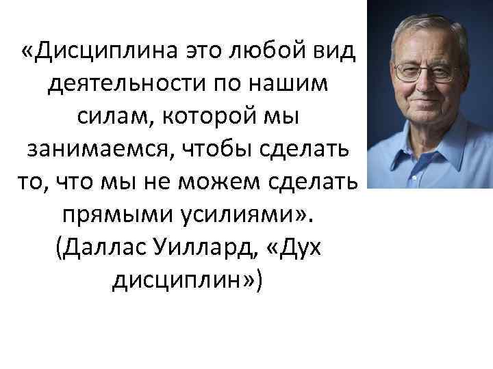  «Дисциплина это любой вид деятельности по нашим силам, которой мы занимаемся, чтобы сделать