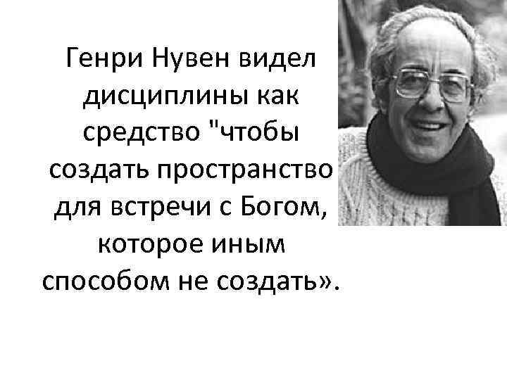 Генри Нувен видел дисциплины как средство 