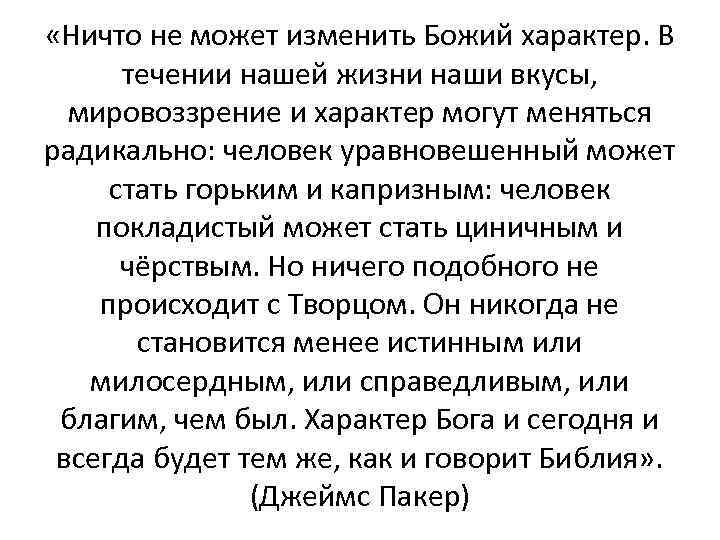  «Ничто не может изменить Божий характер. В течении нашей жизни наши вкусы, мировоззрение