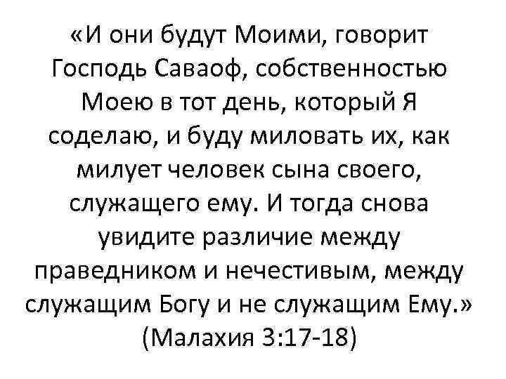  «И они будут Моими, говорит Господь Саваоф, собственностью Моею в тот день, который