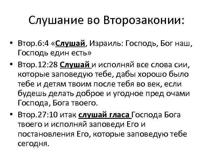 Слушание во Второзаконии: • Втор. 6: 4 «Слушай, Израиль: Господь, Бог наш, Господь един