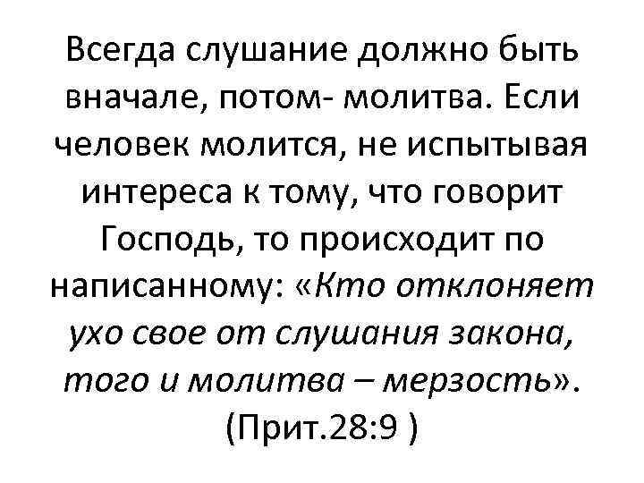 Всегда слушание должно быть вначале, потом- молитва. Если человек молится, не испытывая интереса к