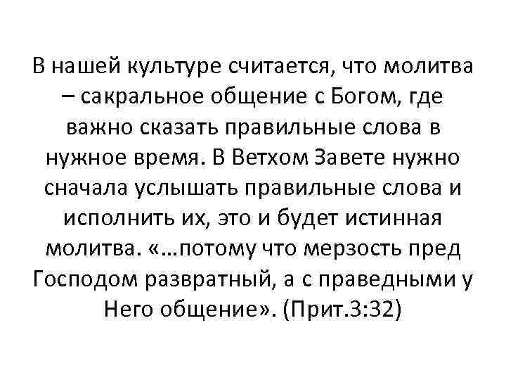 В нашей культуре считается, что молитва – сакральное общение с Богом, где важно сказать