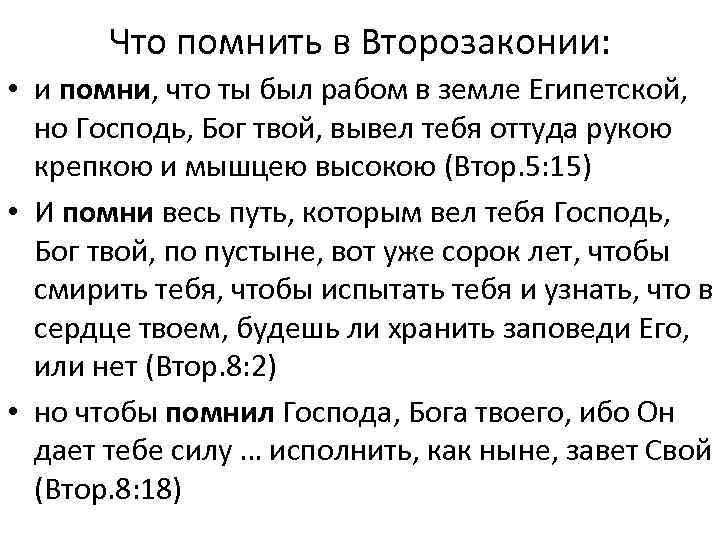 Что помнить в Второзаконии: • и помни, что ты был рабом в земле Египетской,