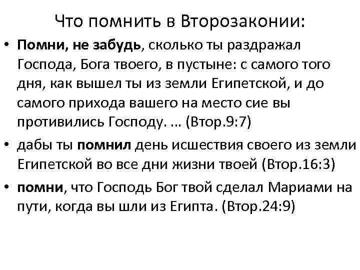 Что помнить в Второзаконии: • Помни, не забудь, сколько ты раздражал Господа, Бога твоего,