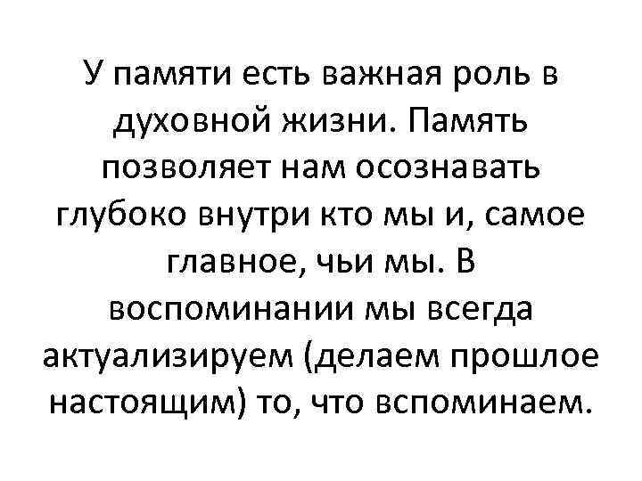 У памяти есть важная роль в духовной жизни. Память позволяет нам осознавать глубоко внутри