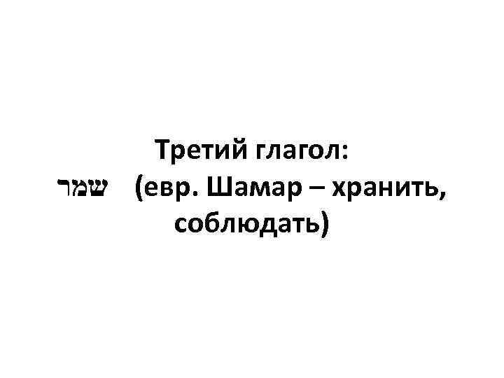 Третий глагол: ( שמר евр. Шамар – хранить, соблюдать) 