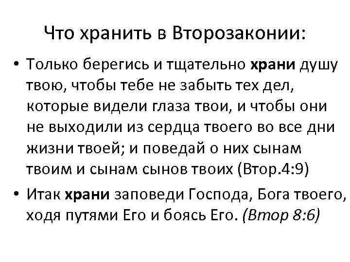 Что хранить в Второзаконии: • Только берегись и тщательно храни душу твою, чтобы тебе