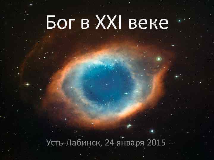 Бог в XXI веке Усть-Лабинск, 24 января 2015 