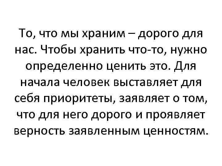 То, что мы храним – дорого для нас. Чтобы хранить что-то, нужно определенно ценить