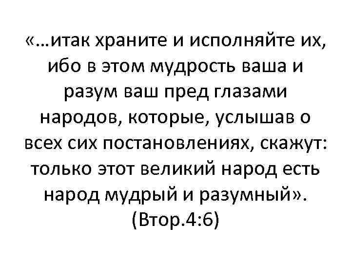  «…итак храните и исполняйте их, ибо в этом мудрость ваша и разум ваш