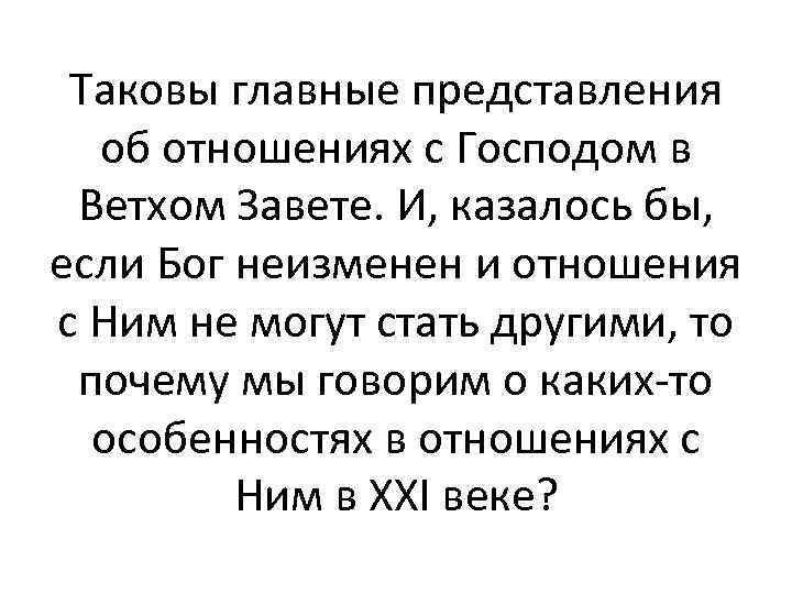 Таковы главные представления об отношениях с Господом в Ветхом Завете. И, казалось бы, если