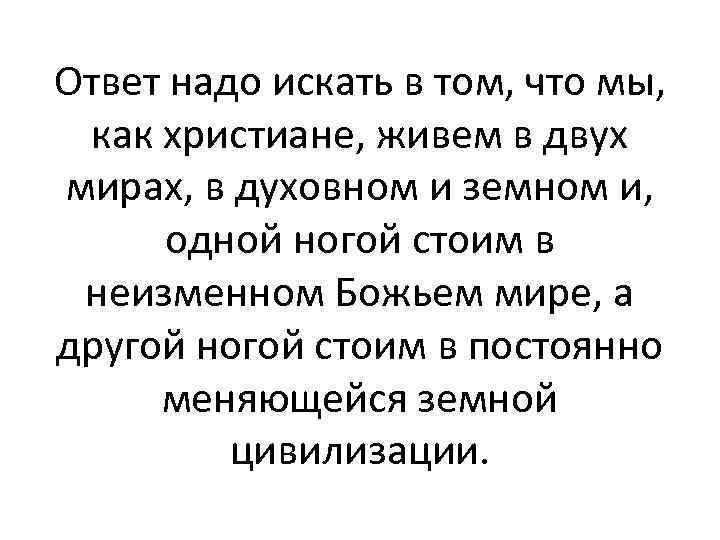 Ответ надо искать в том, что мы, как христиане, живем в двух мирах, в