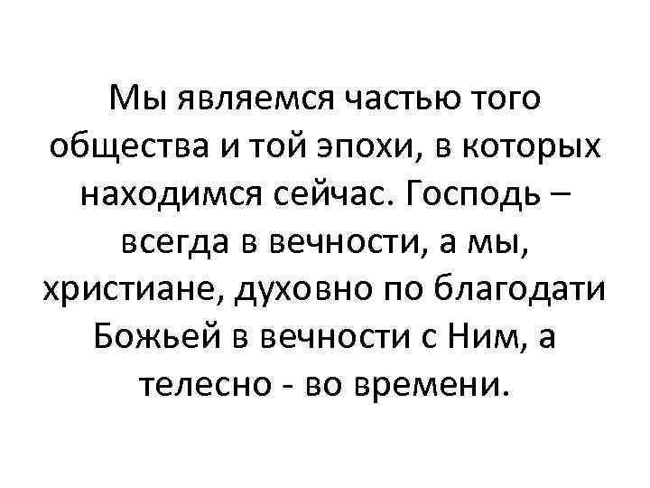 Мы являемся частью того общества и той эпохи, в которых находимся сейчас. Господь –