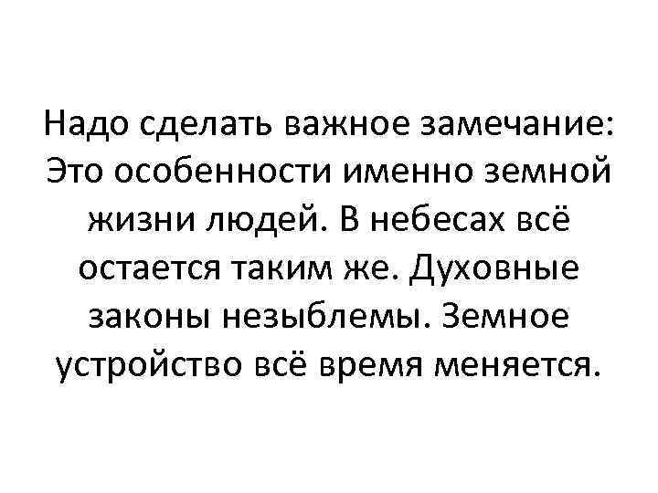 Надо сделать важное замечание: Это особенности именно земной жизни людей. В небесах всё остается