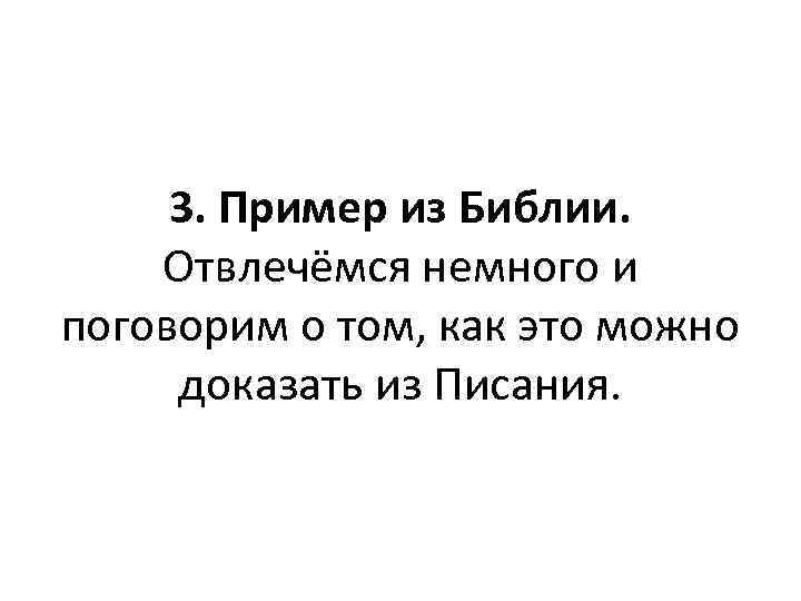 3. Пример из Библии. Отвлечёмся немного и поговорим о том, как это можно доказать