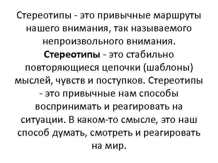 Стереотипы - это привычные маршруты нашего внимания, так называемого непроизвольного внимания. Стереотипы - это