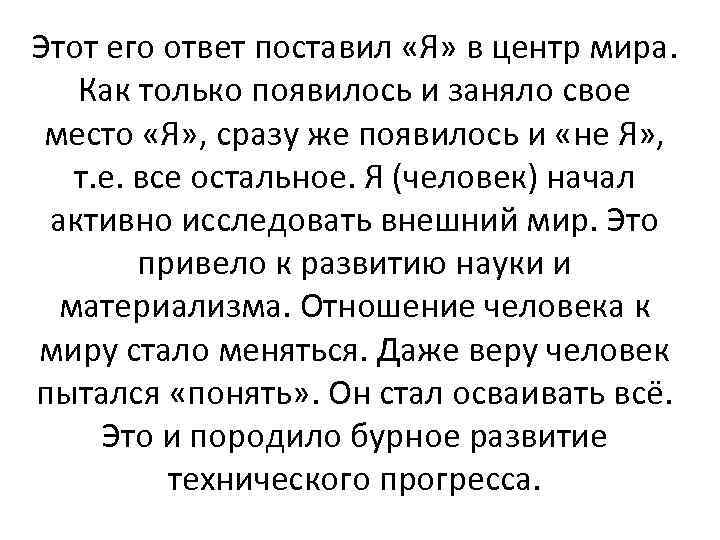 Этот его ответ поставил «Я» в центр мира. Как только появилось и заняло свое