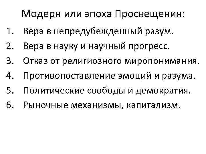 Модерн или эпоха Просвещения: 1. 2. 3. 4. 5. 6. Вера в непредубежденный разум.