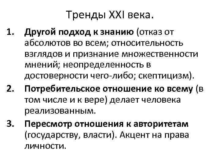 Тренды XXI века. 1. Другой подход к знанию (отказ от абсолютов во всем; относительность