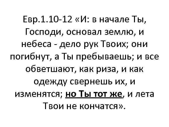 Евр. 1. 10 -12 «И: в начале Ты, Господи, основал землю, и небеса -